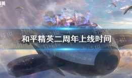 和平精英2周年最新爆料,全新爆料揭秘，精彩内容抢先看！